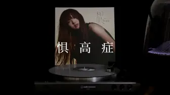 Descargar video: 黑胶试听｜惧高症-徐佳莹