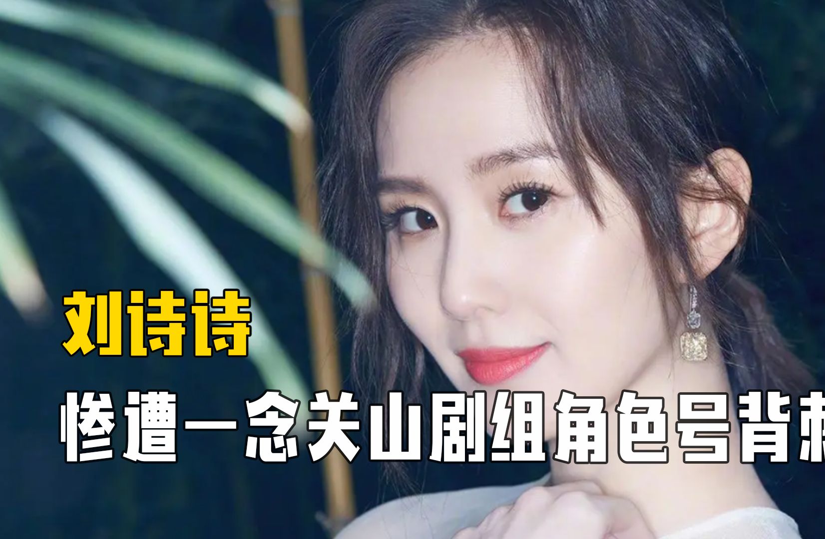 刘诗诗被倒油:惨遭一念关山角色号背刺,粉丝不满剧中人设撕架