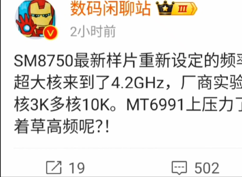 SM8750最新样片重新设定的频率是真激进,自研超大核来到了4.2GHz,厂商实验室样机都可以跑单核3K多核10K.MT6991上压力了,发哥要不要跟着草高...