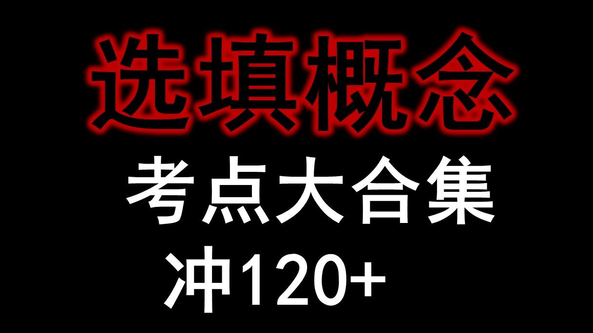 考研数学选填概念重要考点大合集,冲120必备哔哩哔哩bilibili