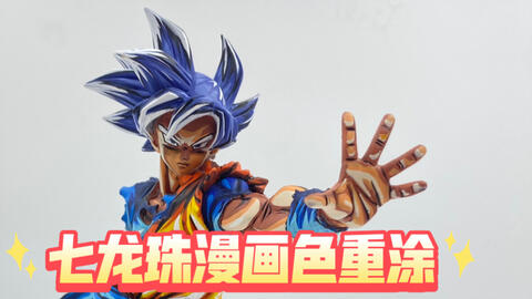 七龙珠悟空自在极意功漫画色重涂 哔哩哔哩 七龙珠悟空自在极意功漫画色重涂 哔哩哔哩