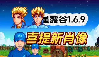 Download Video: 【星露谷物语】1.6.9新版本 加入测试版教程 内容前瞻 更新注意事项！