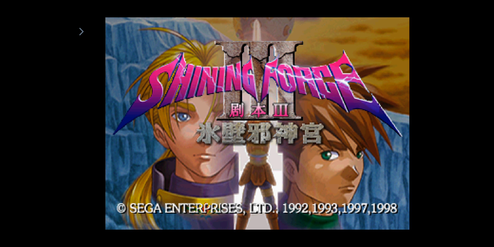 光明力量三剧本3冰壁的邪神宫最终章～永远的光之战士～决战邪神宫