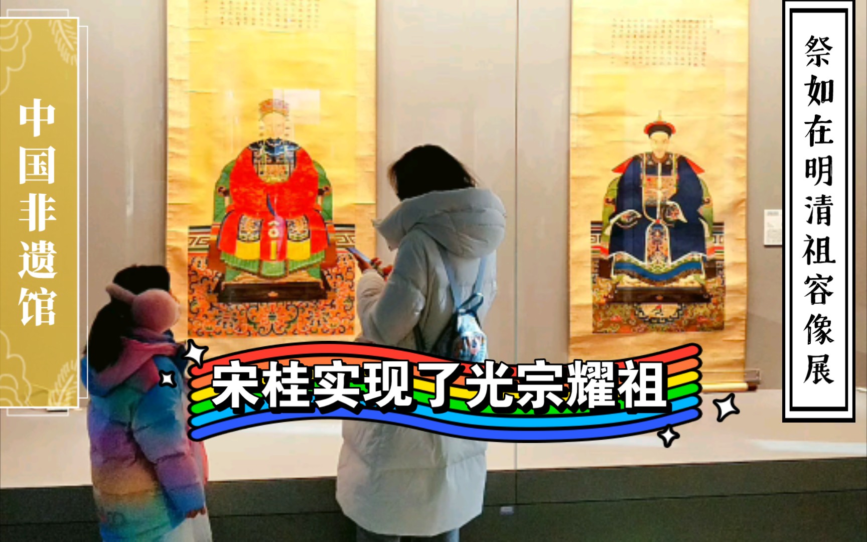 中国非遗馆“祭如在”明清祖容像展,展出的唯一一组母子画像:山东守御所千总宋桂的祖母和父亲——《皇清貤封宜人祖妣苏老太君像》,《皇清诰封武德...