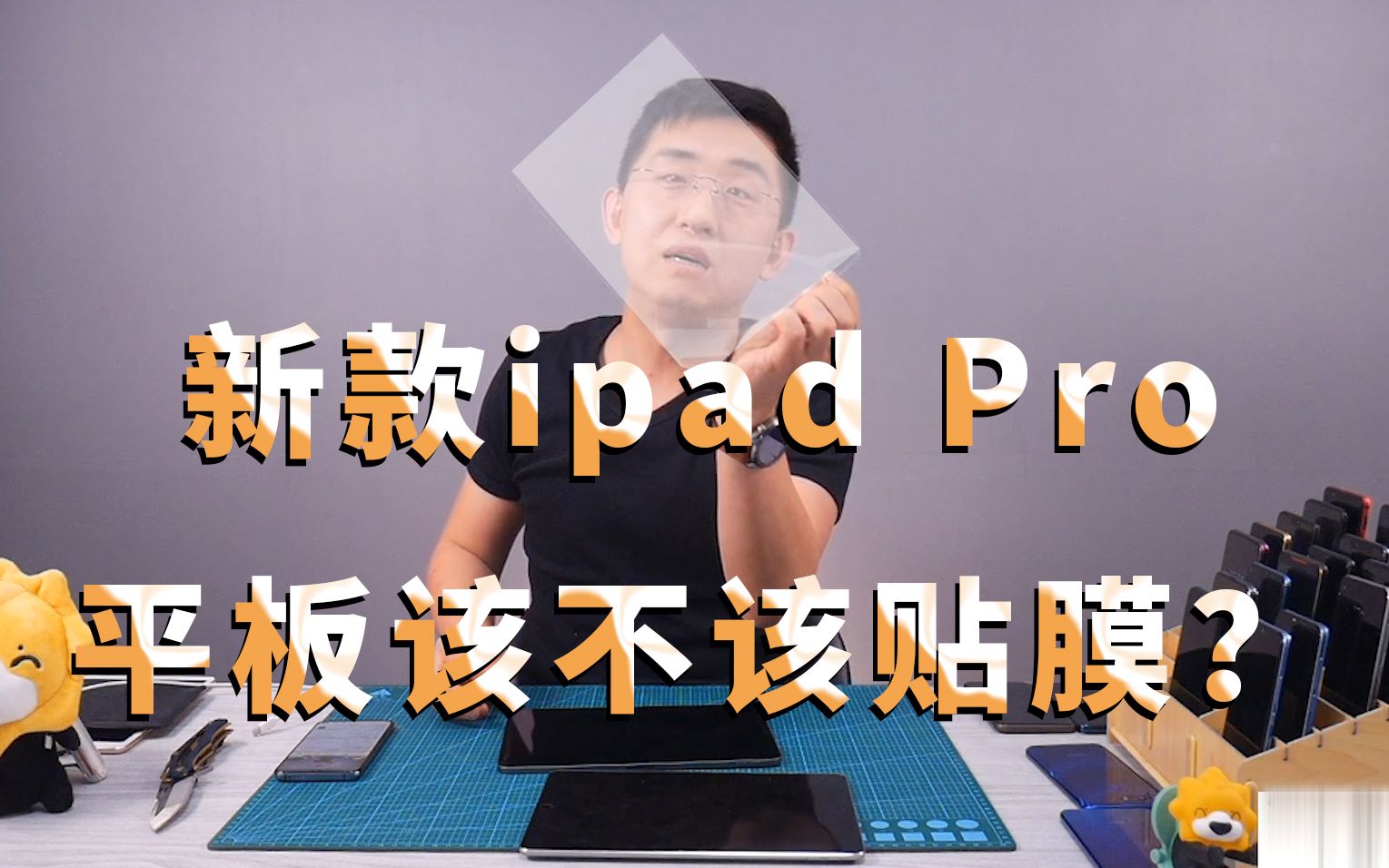 【大家测】新款ipad到底该不该贴膜? | 什么不要贴膜?