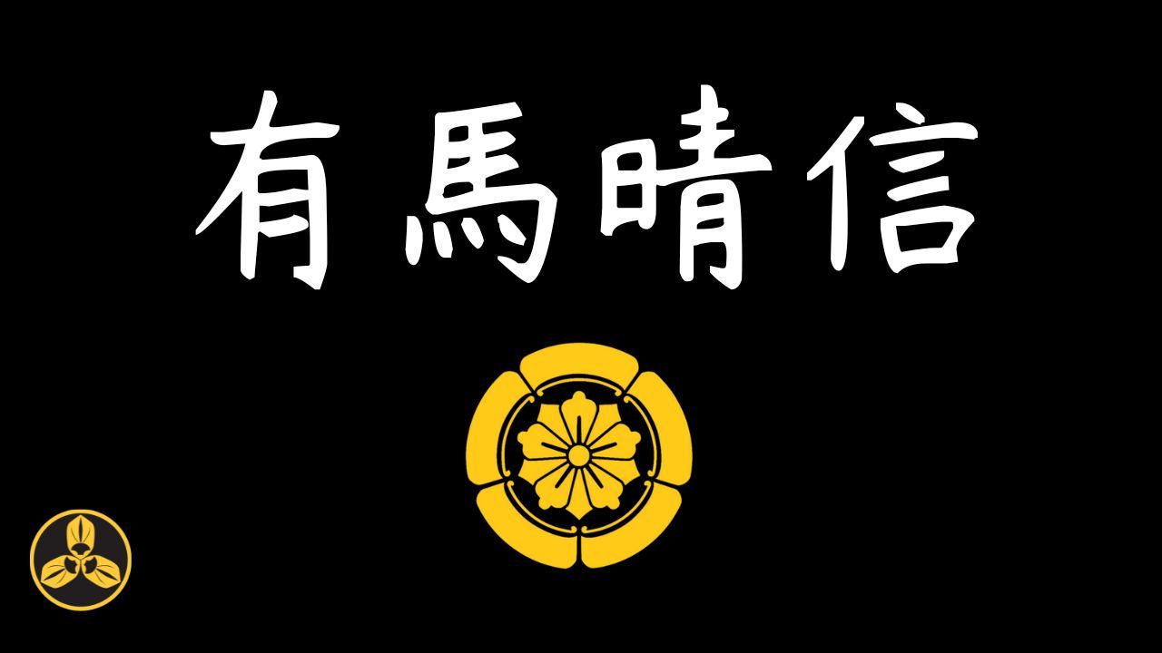 【兰爸爸说故事】虔诚的吉利支丹大名,曾派遣使节团出访欧洲!为报仇干翻葡萄牙商船!最后却被教友坑死! 有马晴信哔哩哔哩bilibili