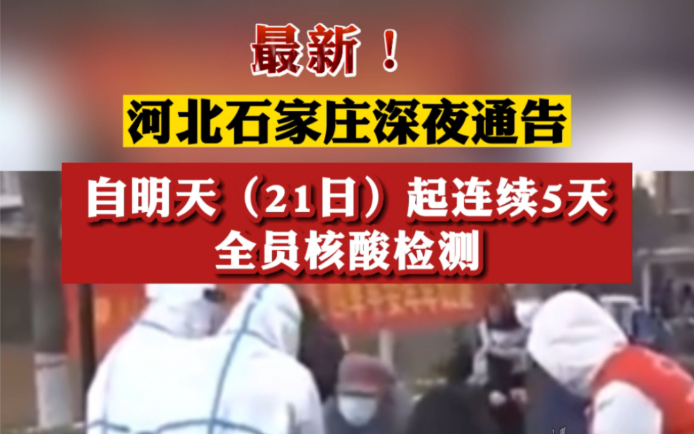 河北石家庄发布深夜最新通告:自21日起连续5天全员核酸检测哔哩哔哩bilibili