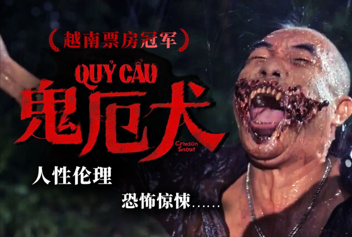 《恶魔犬》东南亚最新恐怖片!