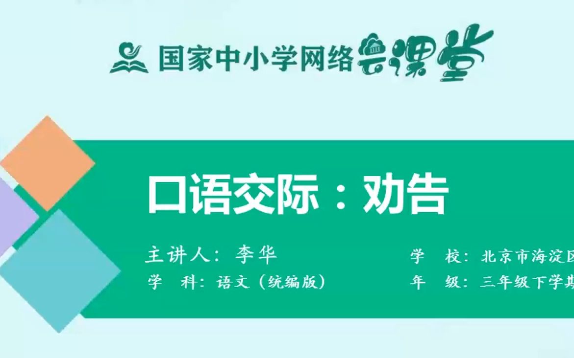 [图]口语交际《劝告》课堂实录 示范课 精品微课 线上课程 三年级语文下册