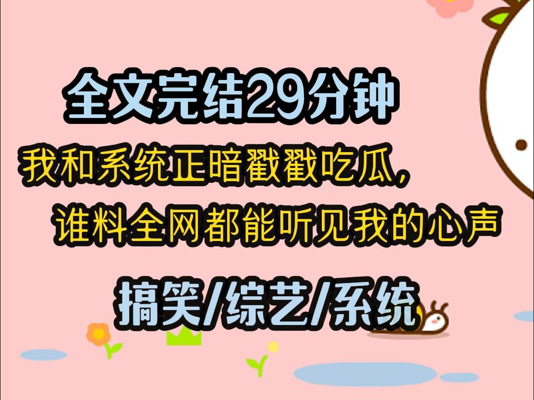 【完结文】绑定神医系统后,我在综艺吃瓜看病,正暗戳戳讨论某人有无隐疾,谁料全网都能听见我的心声.哔哩哔哩bilibili