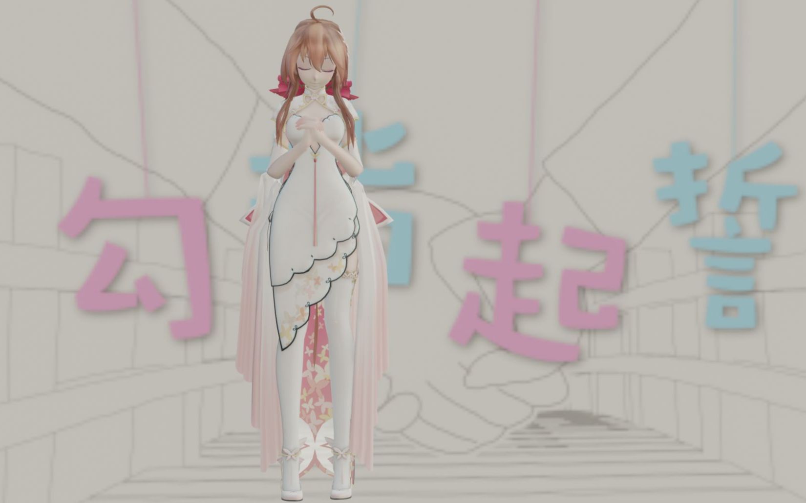 乐正绫蝶律因为你太柔软勾指起誓