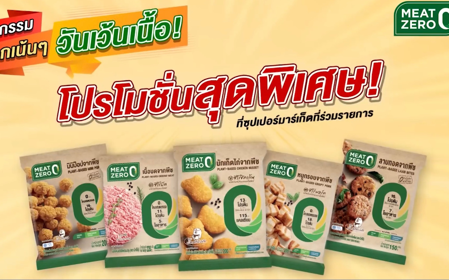 正大meat zero植物肉泰国最新产品广告