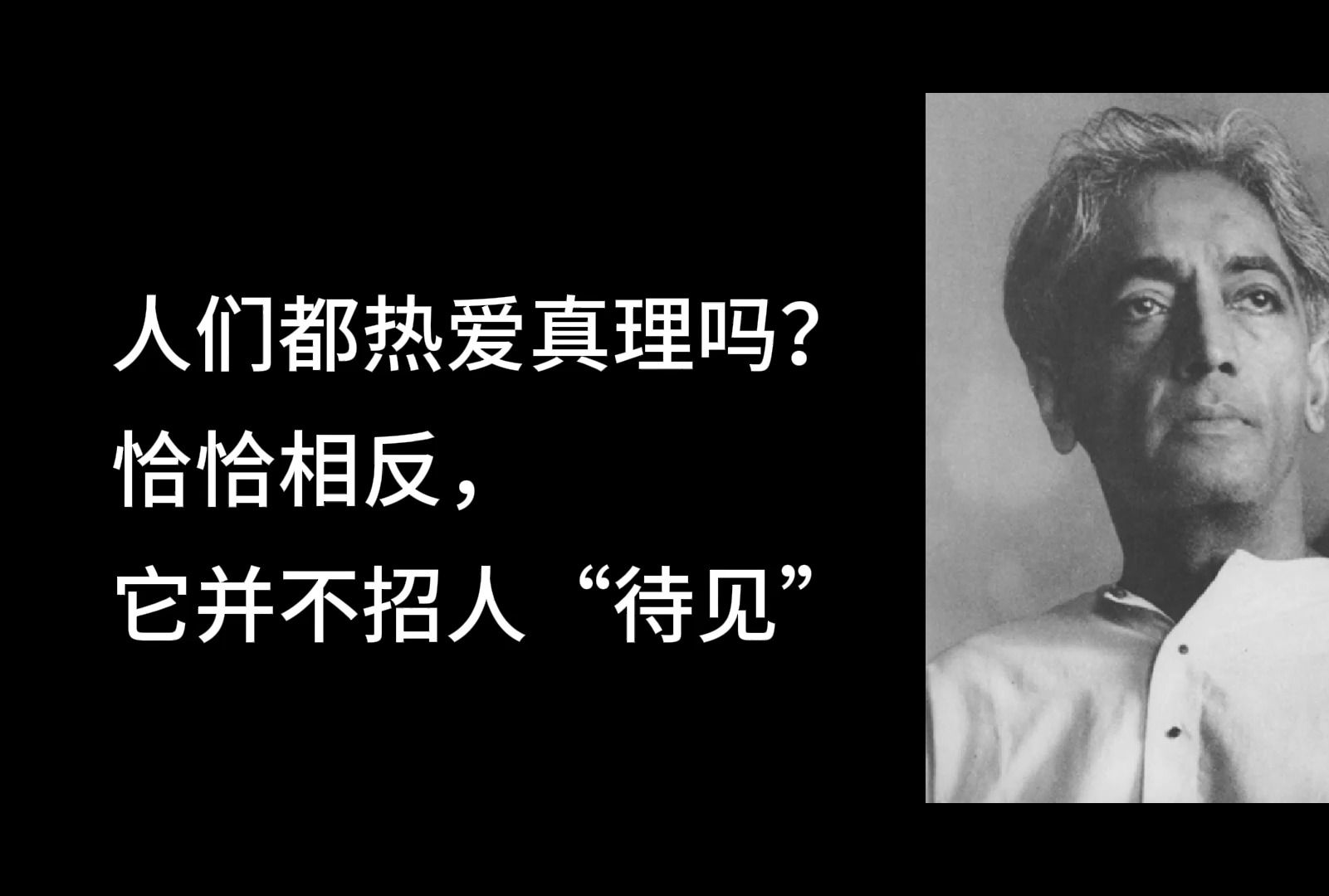 人们都热爱真理吗?恰恰相反,它并不招人"待见"