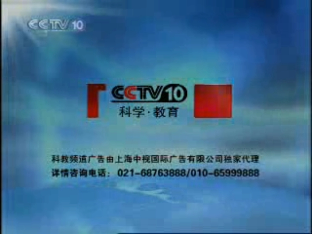 cctv10广告2007图片