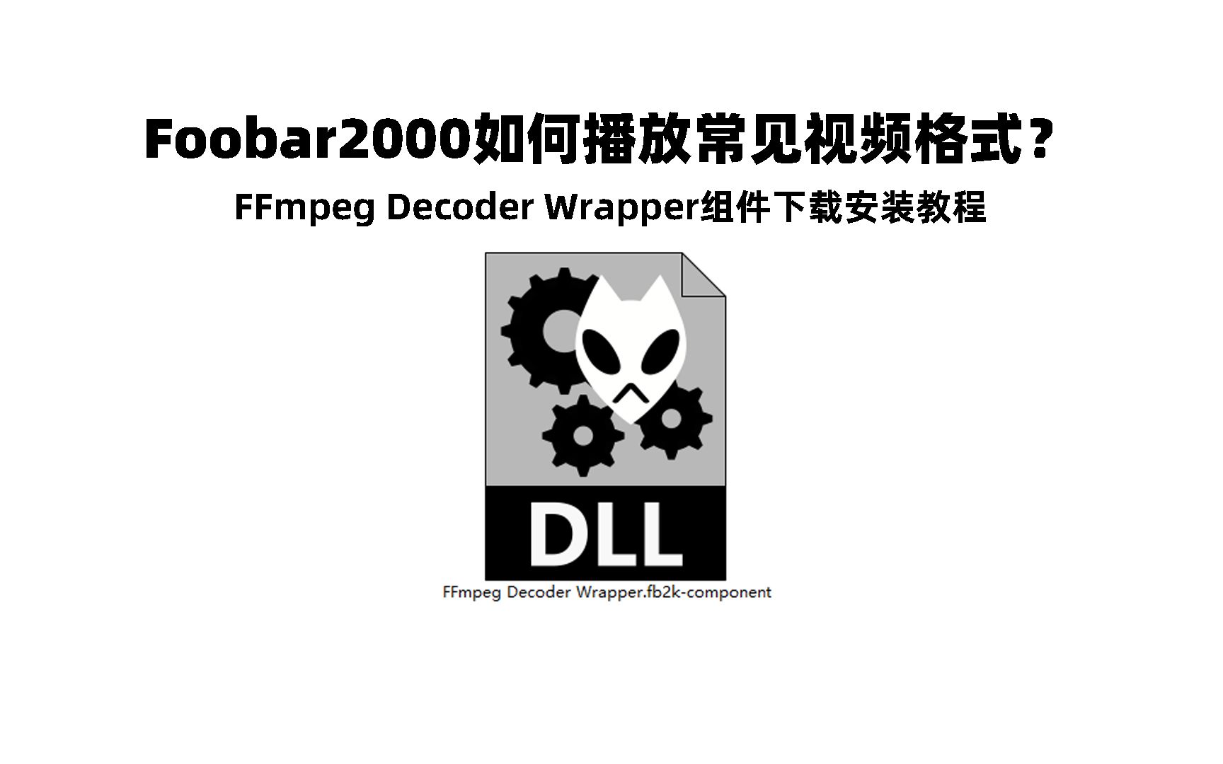 foobar2000如何播放常见视频格式?安装FFmpeg Decoder Wrapper组件吧!哔哩哔哩bilibili