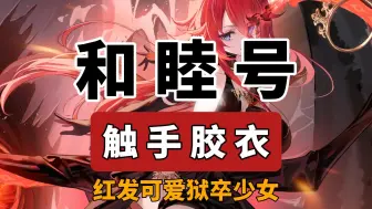 下载视频: 【碧蓝航线】红发少女和睦号！这个我是真喜欢！