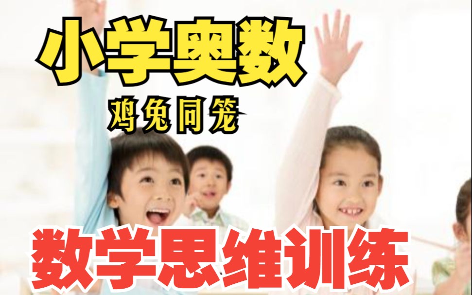 [图]一套动画片，轻松搞定小学1-6年级奥数知识点《数学思维举一反三：小学奥数三个对象的鸡兔同笼问题》290全集