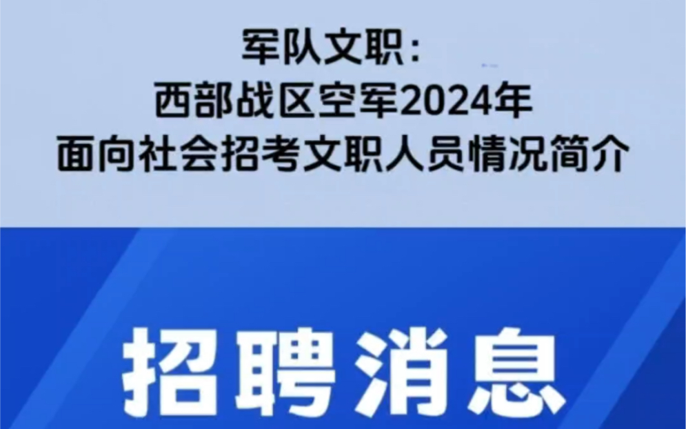 2024年军队文职招聘,战区空军面向社会公开招考管理类、专业技术类文职人员公告来了,强国强军,快来报名吧!祝愿祖国繁荣昌盛!!哔哩哔哩bilibili