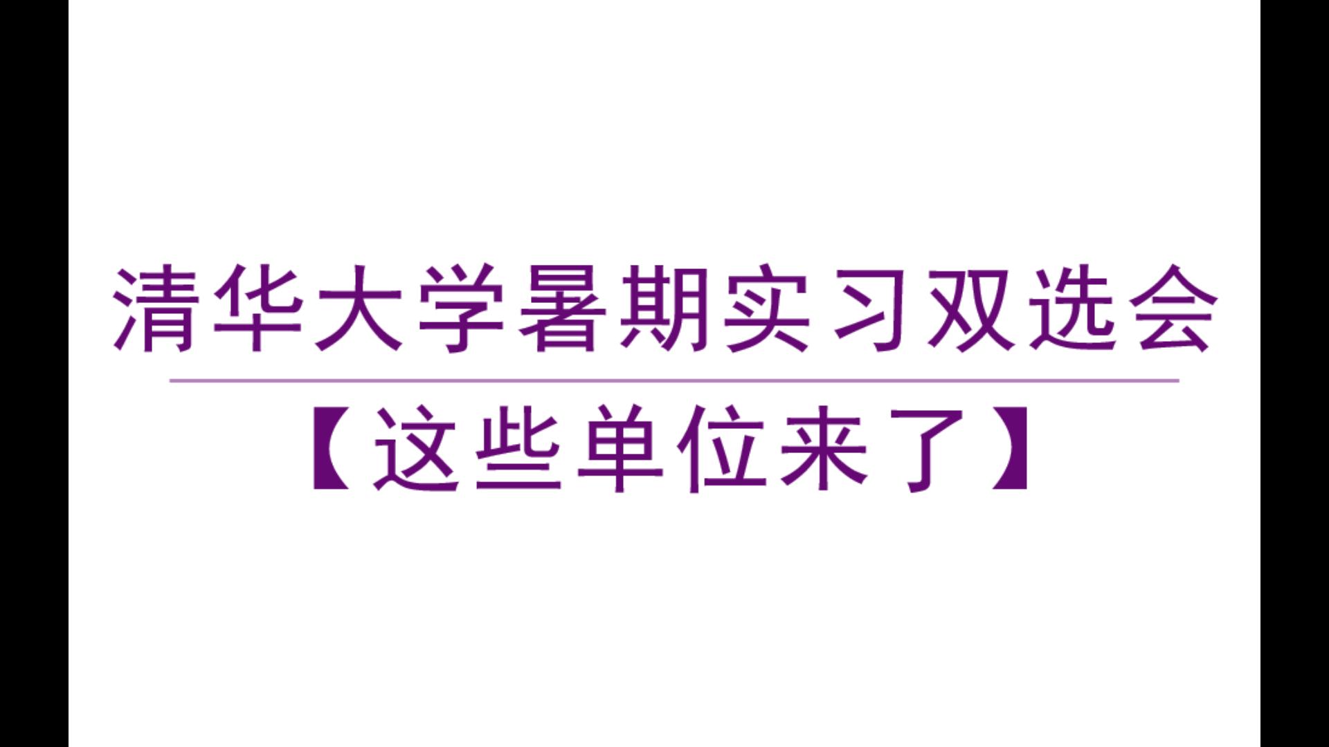 清华暑期实习双选会,来了这些企业哔哩哔哩bilibili