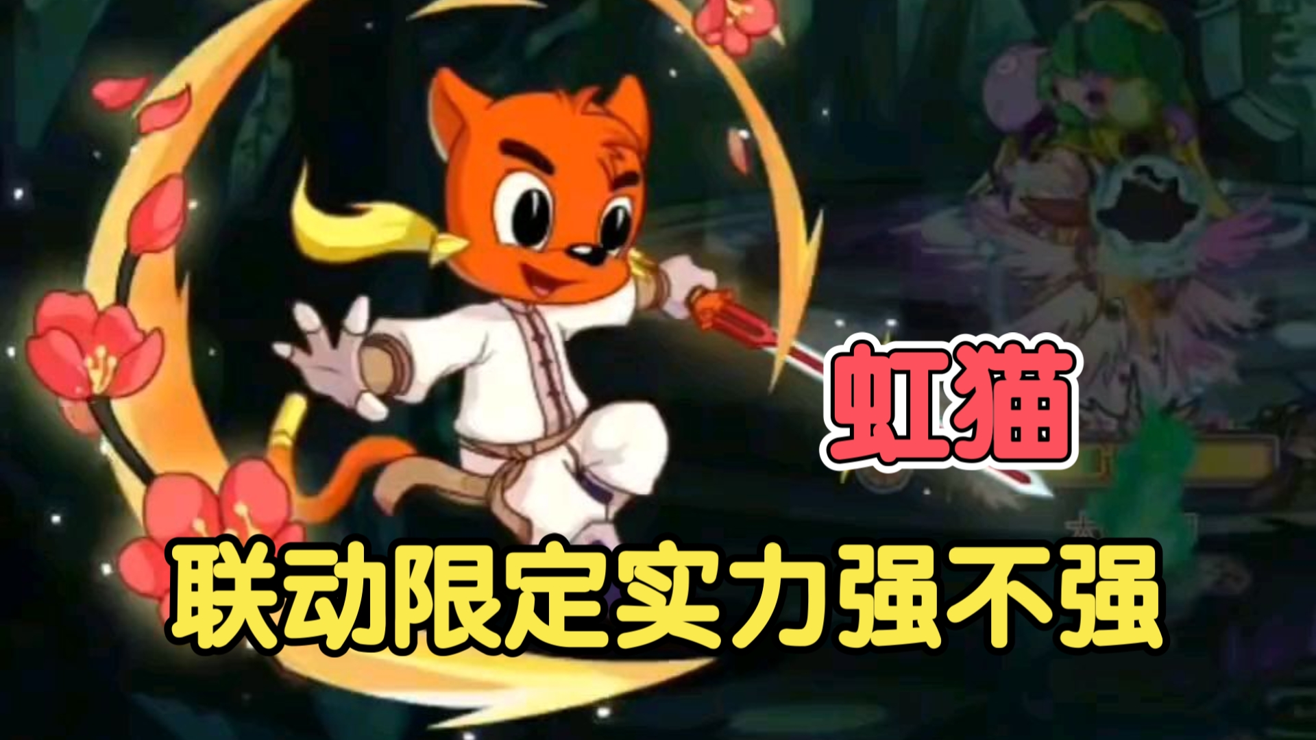 洛克王国虹猫性格加点推荐和技能解析