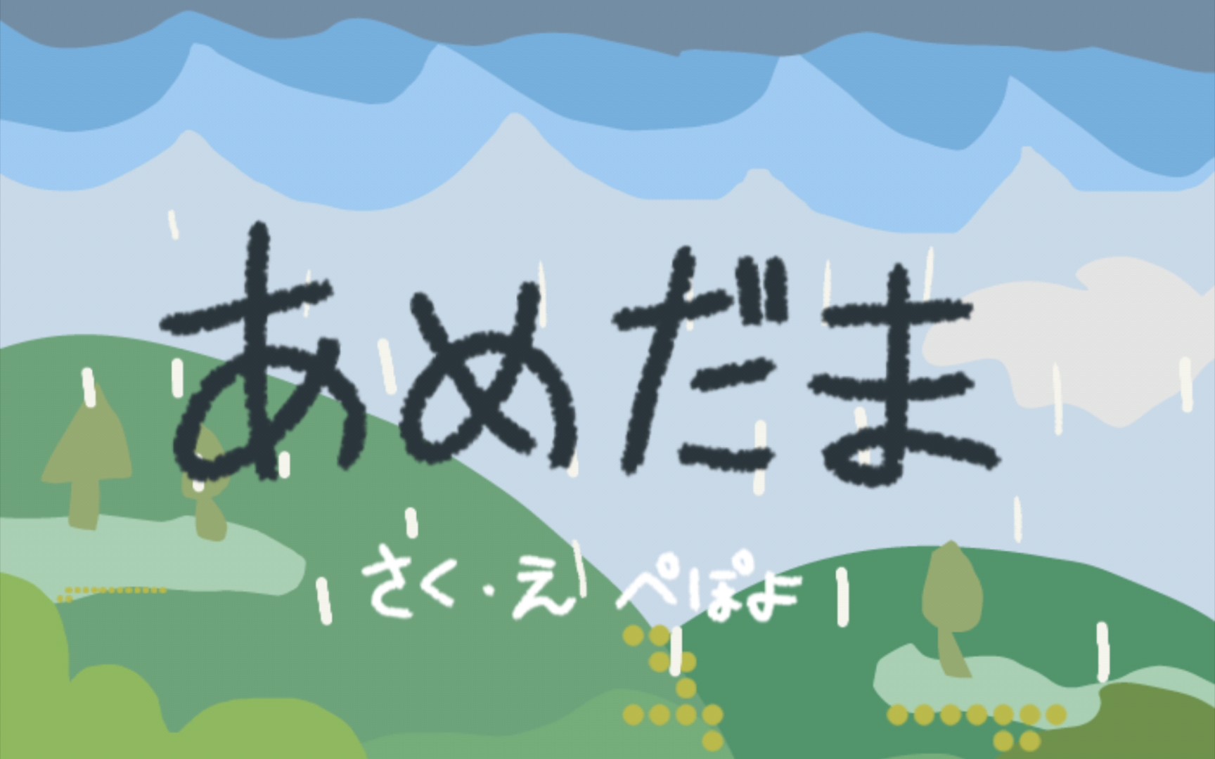 【喜灰短手书】あめだま