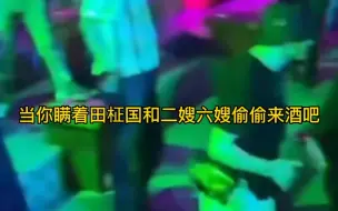 Download Video: 【做梦视频】二嫂和六嫂还好吗？七弟妹这边先死为敬了