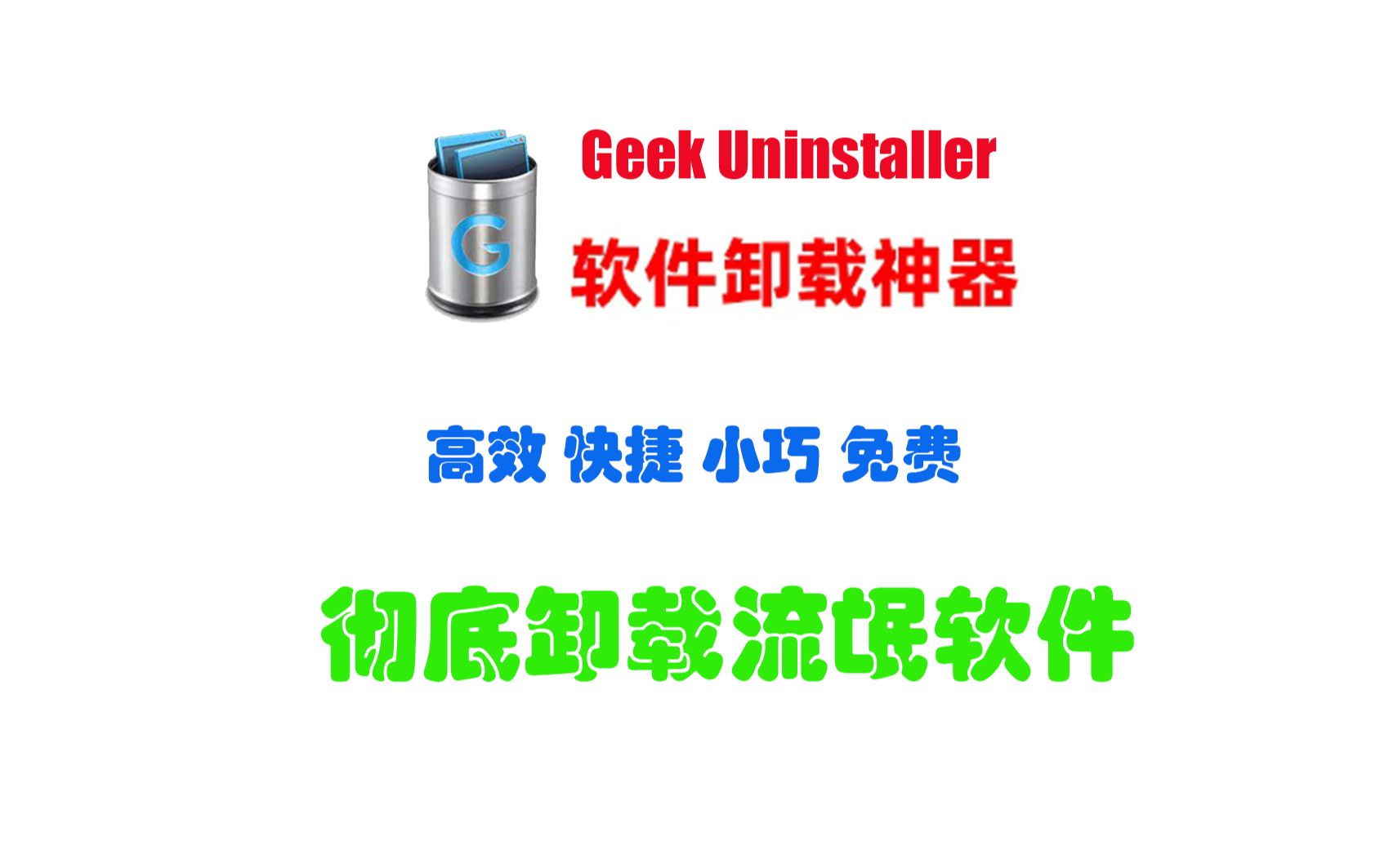 软件卸载神器Geek Uninstaller哔哩哔哩bilibili