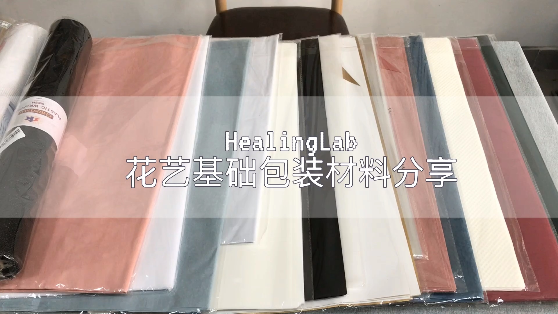 【HealingLab花艺日记】花艺基础包装材料分享哔哩哔哩bilibili