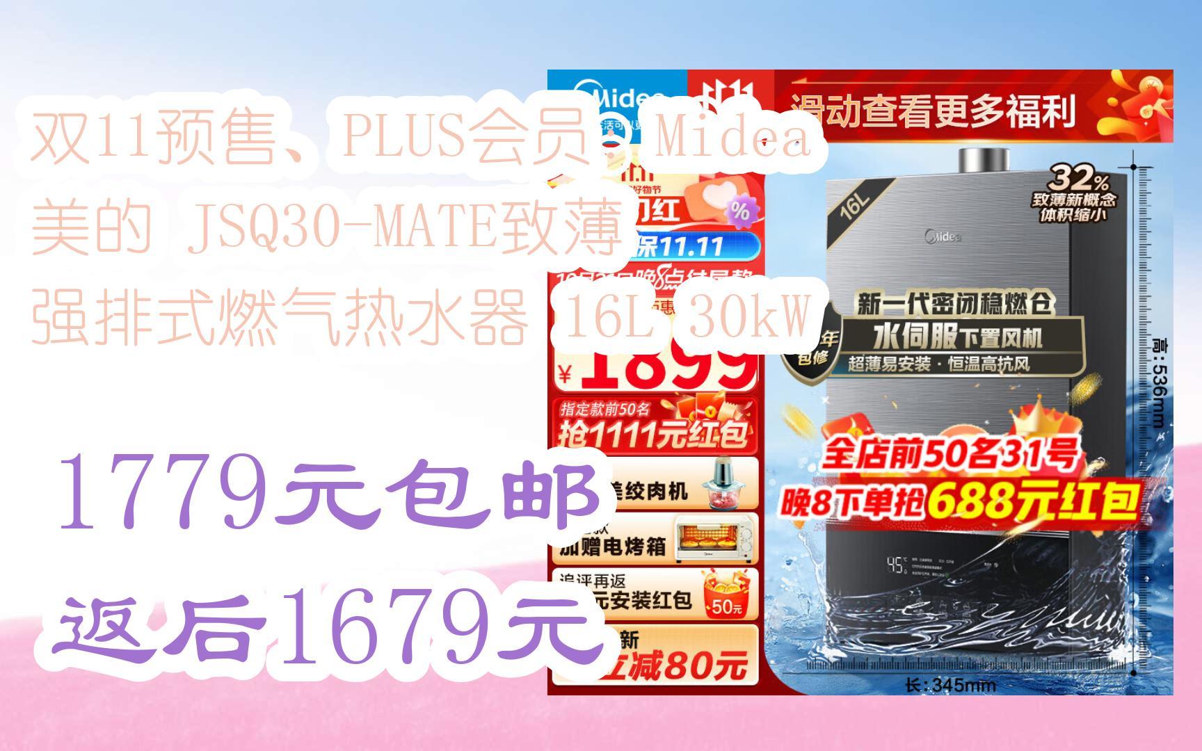 【京东搜 您有待领红包609 领福利】双11预售、PLUS会员:Midea 美的 JSQ30MATE致薄 强排式燃气热水器 16L 30kW 1779元包邮哔哩哔哩bilibili