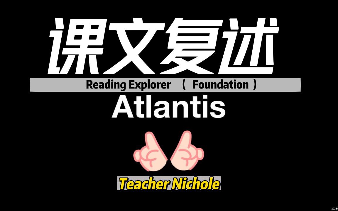 [图]【课堂花絮】Reading Explorer（F）U1B The Lost City of Atlantis课文复述