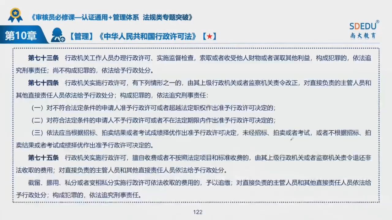 [图]外审员必修课-法规类专题突破-第10章 行政许可法10.6