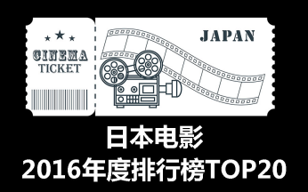 【2016】日本电影年度排行榜TOP20哔哩哔哩bilibili