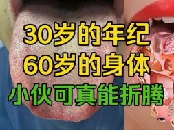 Video herunterladen: 30岁的年纪，60岁的身体，小伙可真能折腾