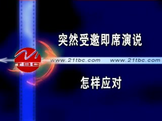 [图]李真顺 魅力口才：公众演说技巧