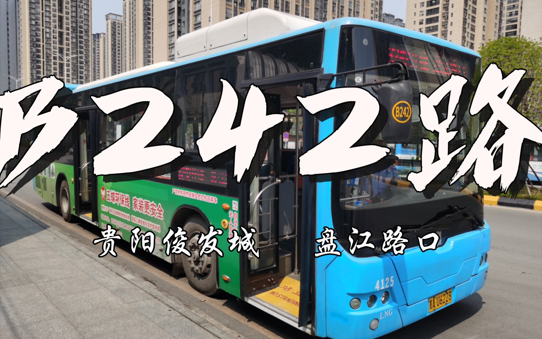 [已改线][pov]贵阳公交242路:贵阳俊发城至盘江路口