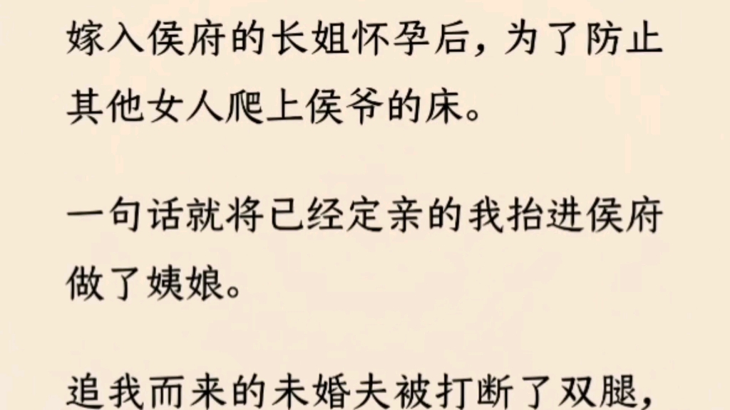 (全文完)嫁入候府的长姐怀孕后,一句话就将已经定亲的我抬进候府做了姨娘.哔哩哔哩bilibili