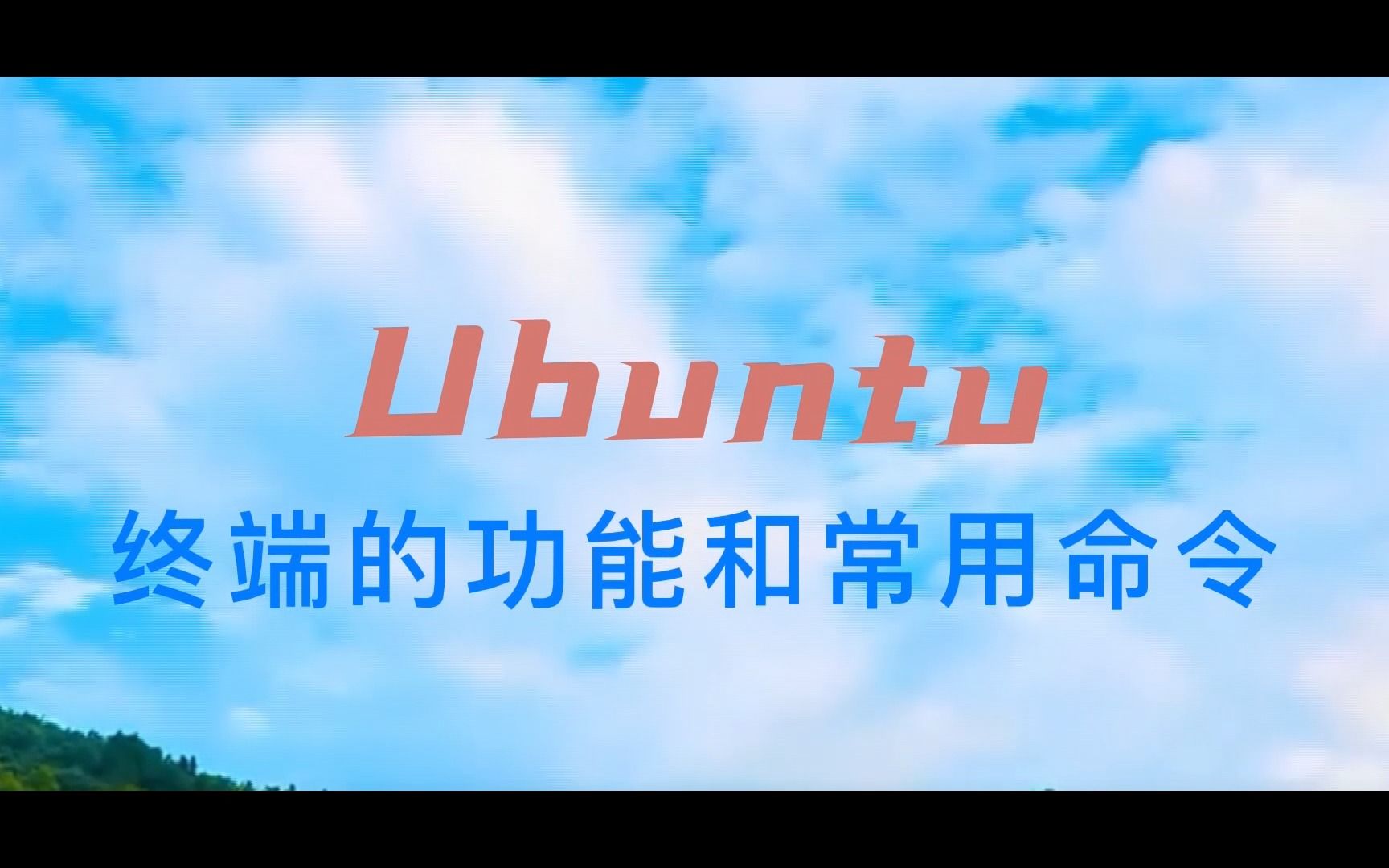 ubuntu开源操作系统 第二集:终端的功能和常用命令哔哩哔哩bilibili