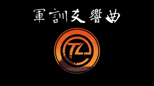 雄心壮志军训场，理工学子意志钢！军训是一杯浓茶，只有尝过的人才知道其中韵味，品过前面的苦，才能体会回甘的甜。