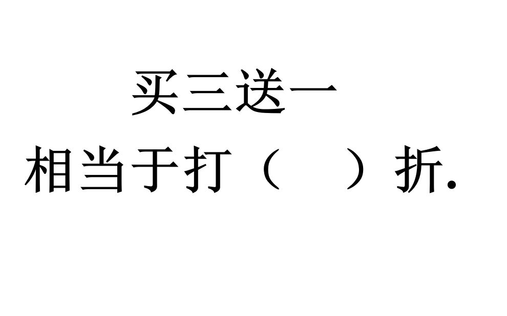 小学数学难题,买三送一,相当于打几折?哔哩哔哩bilibili