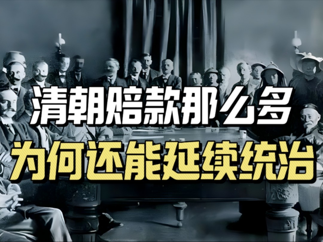 清朝赔款13.5亿之巨,为何还能延续统治?清朝灭亡后,债务怎么办?哔哩哔哩bilibili