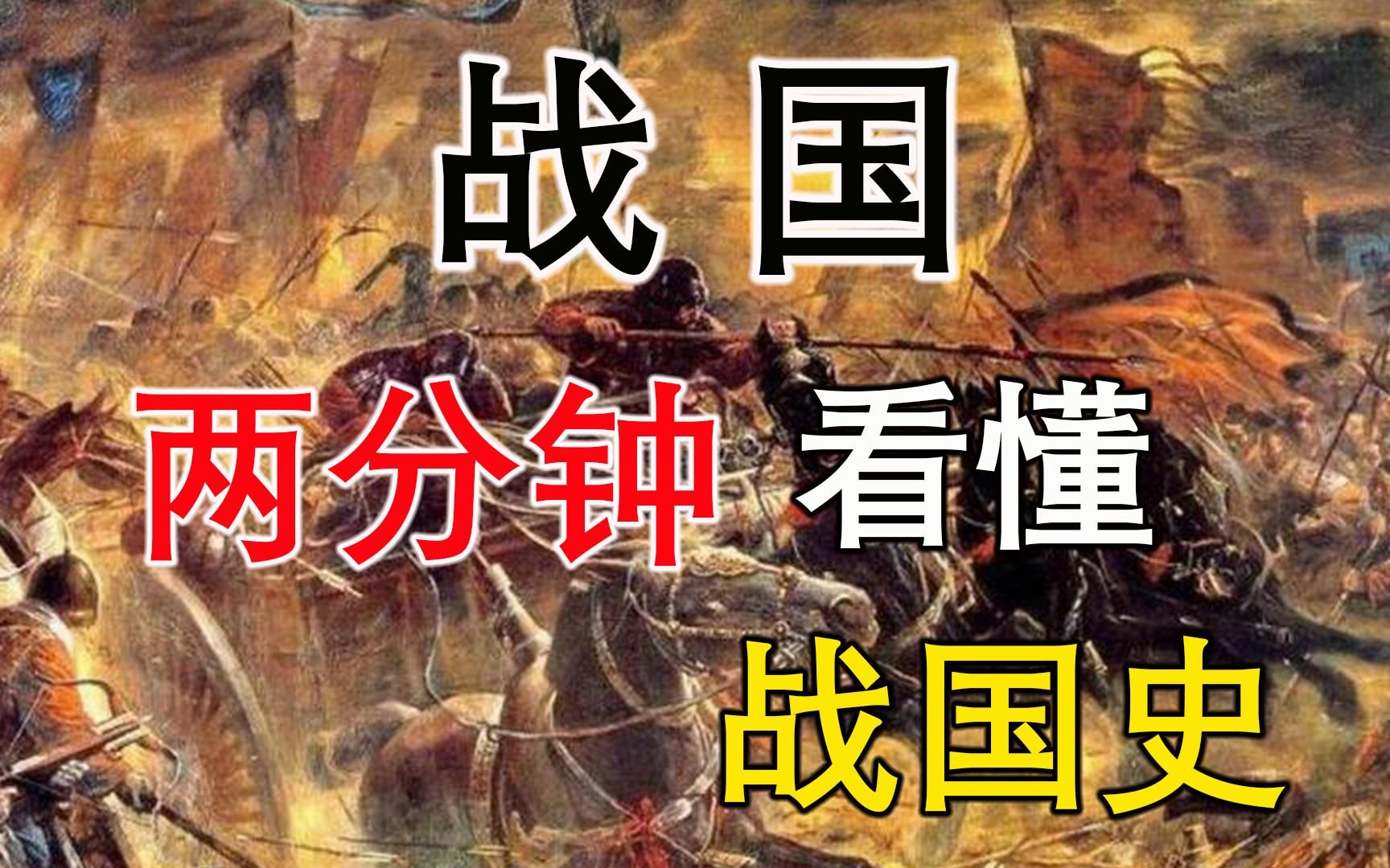 [图]两分钟看懂战国史-战国七雄神仙打架