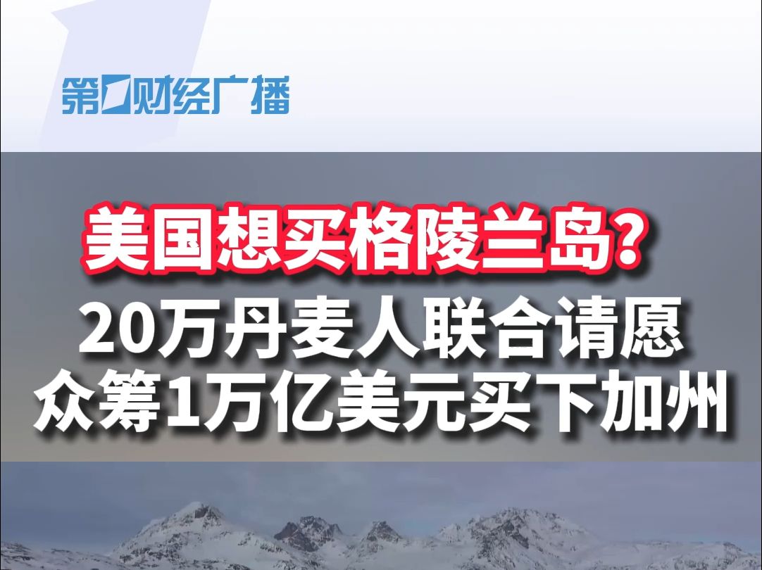 美国想买格陵兰岛? 20万丹麦人联合请愿 众筹1万亿美元买下加州哔哩哔哩bilibili