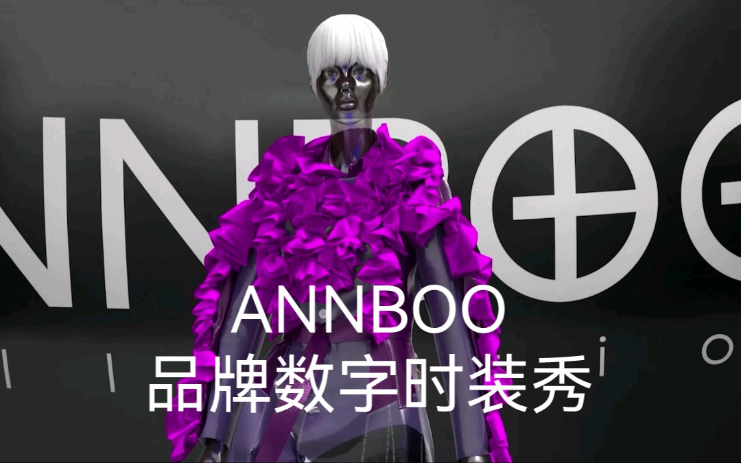 独立设计师品牌ANNBOO数字时装秀哔哩哔哩bilibili