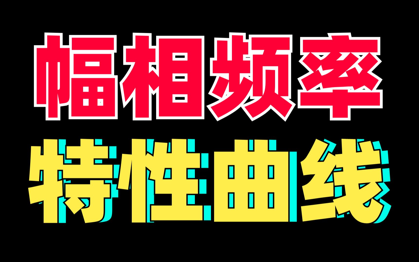 控制考研 | 30min搞定典型环节的幅相频率特性曲线!哔哩哔哩bilibili