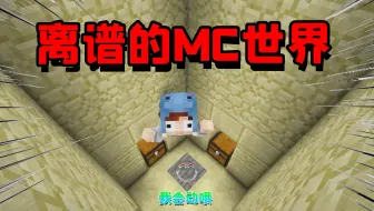 MC哑剧天花板：离谱的MC世界，压力板会自己移动，喝牛奶会变成牛