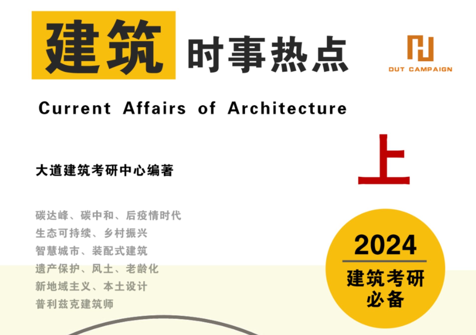 2024建筑考研理论前沿资讯、年度时事热点、当代建筑思潮哔哩哔哩bilibili