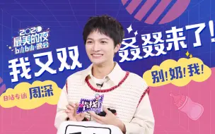 Download Video: 【B站跨年晚会X哔计划】周深：降低对我的期待值，我只是一个普普通通的UP主（狗头）