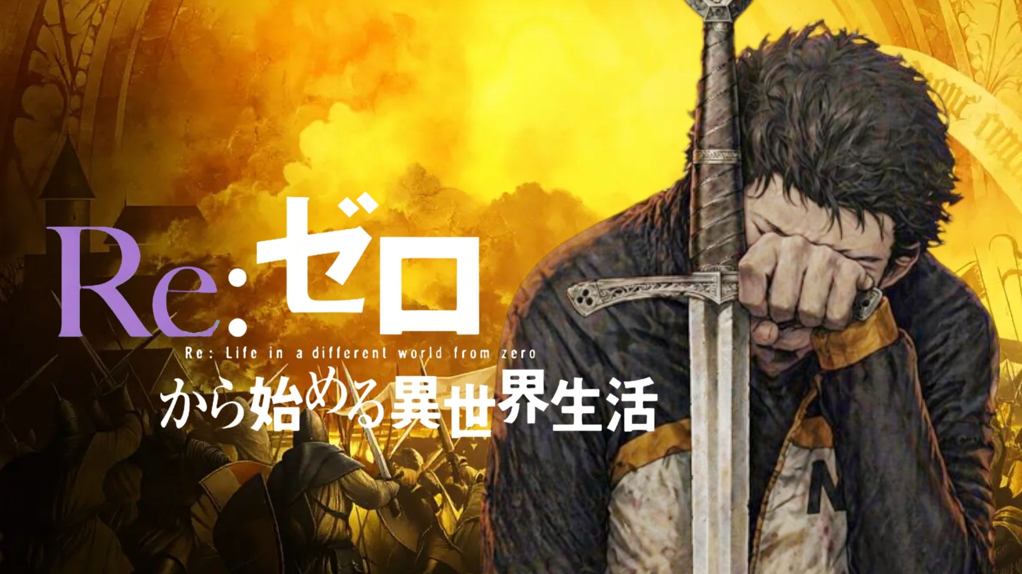 「Re:从零开始的异世界生活 第四季」全19话 周更