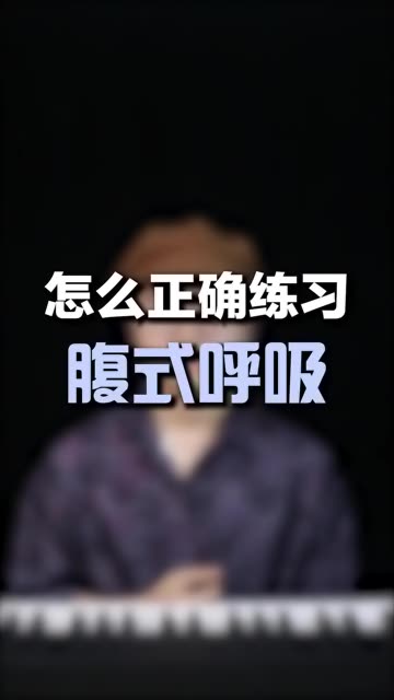 腹式呼吸的正确方法图片