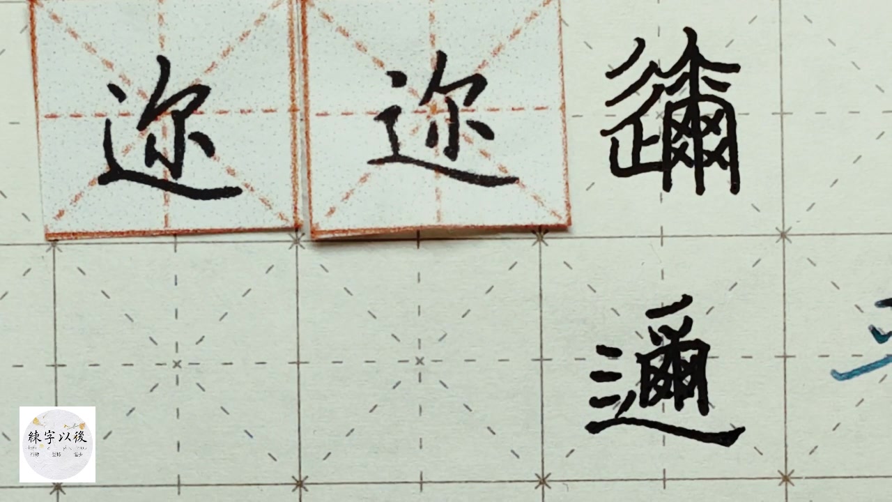 我们中国的汉字 一撇一捺都是故事 练字以后原创 硬笔千字文精讲“迩” 字怎么写 详细讲解哔哩哔哩bilibili